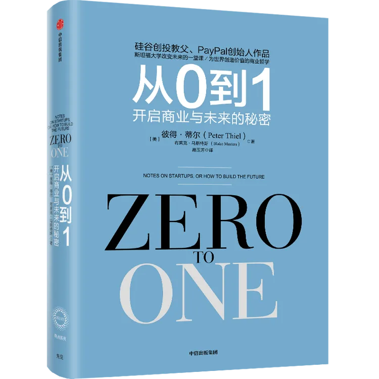 从0到1：开启商业与未来的秘密 课堂学习通信解读支付经济公司分析