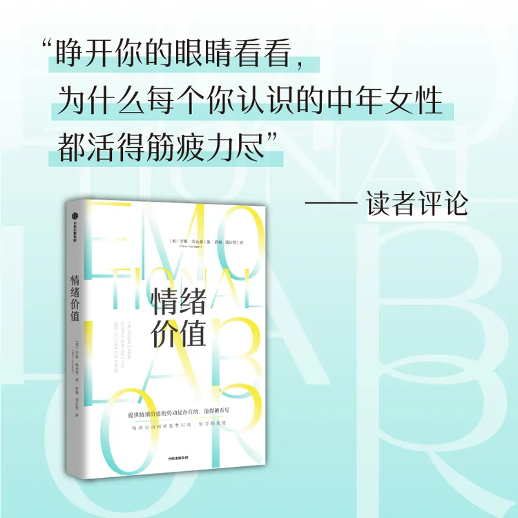 情绪价值 鼓舞人心又令人愤怒研究力作 揭示不平等情绪劳动真相