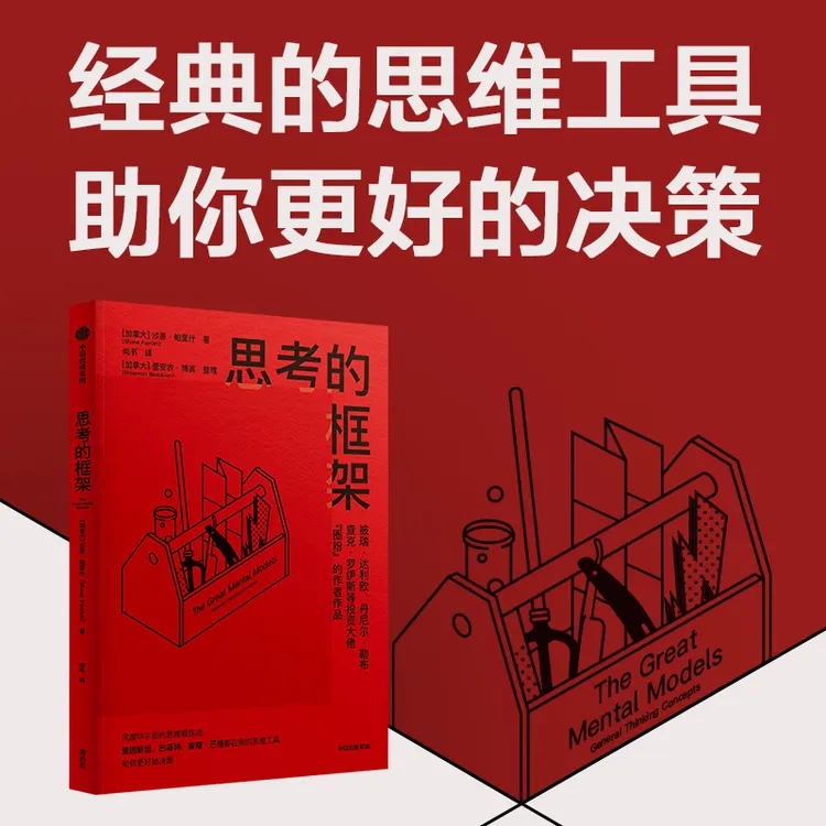 （单本可选）思考的框架1/2/3 沙恩·帕里什著 思维方式 中信出版社