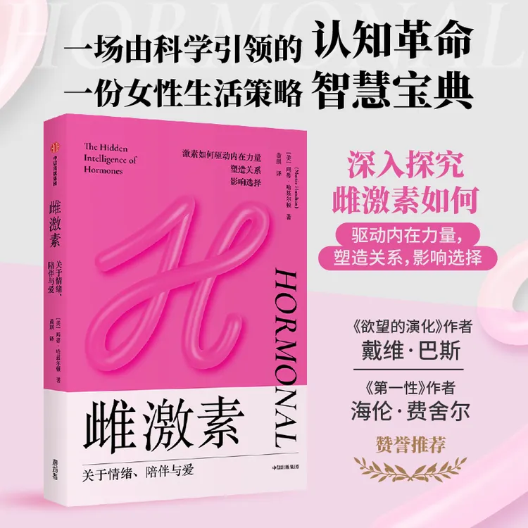 （单本可选）雄激素/雌激素 激素调节 图书 中信出版