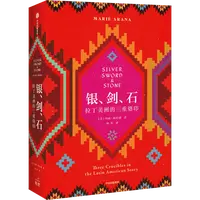  银、剑、石  玛丽·阿拉纳 拉丁美洲的故事 拉美历史/拉美文化 图书