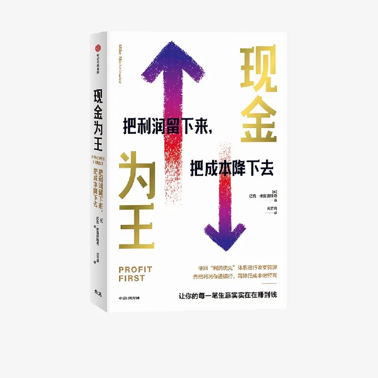 现金为王 t 迈克米夏洛维奇 著企业；经营；利润；盈利；增长；效率