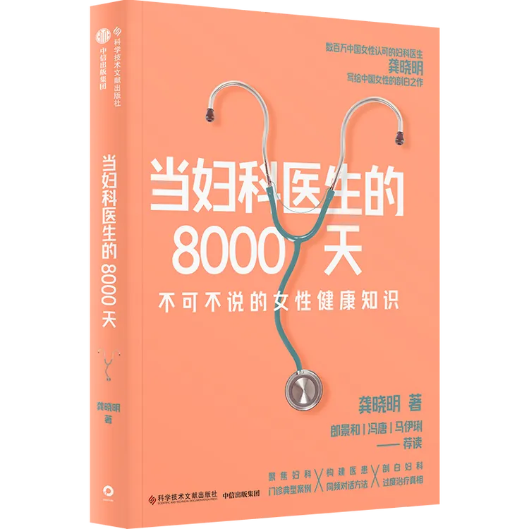 【女性成长】当妇科医生的8000天 关爱女性全周期生命健康 健康科普