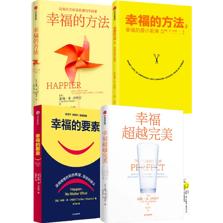 幸福的方法 泰勒·本-沙哈尔著 积极心理学经典入门 中信出版图书