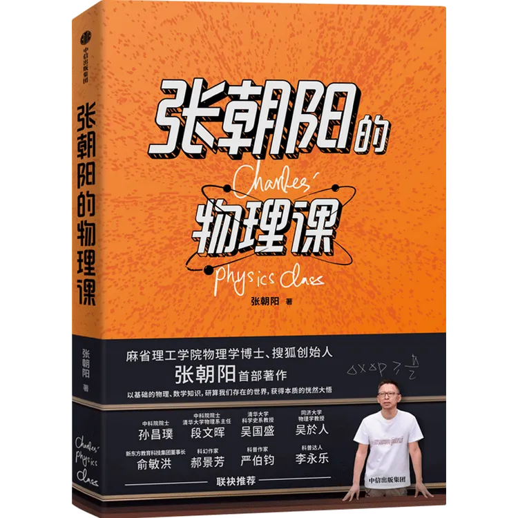 张朝阳的物理课  张朝阳著 量子力学相对论著作