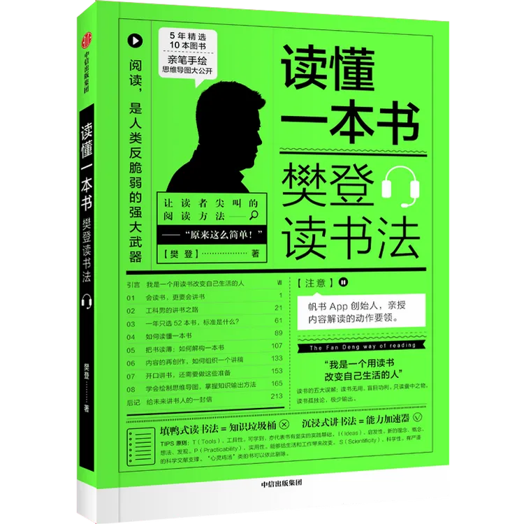 【中信出版】 读懂一本书：樊登读书法樊登私家放送知识变能力的秘密