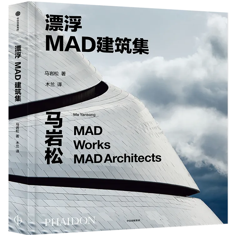  漂浮 MAD建筑集 将人与自然相联结 营造精神自由的城市空间 图书