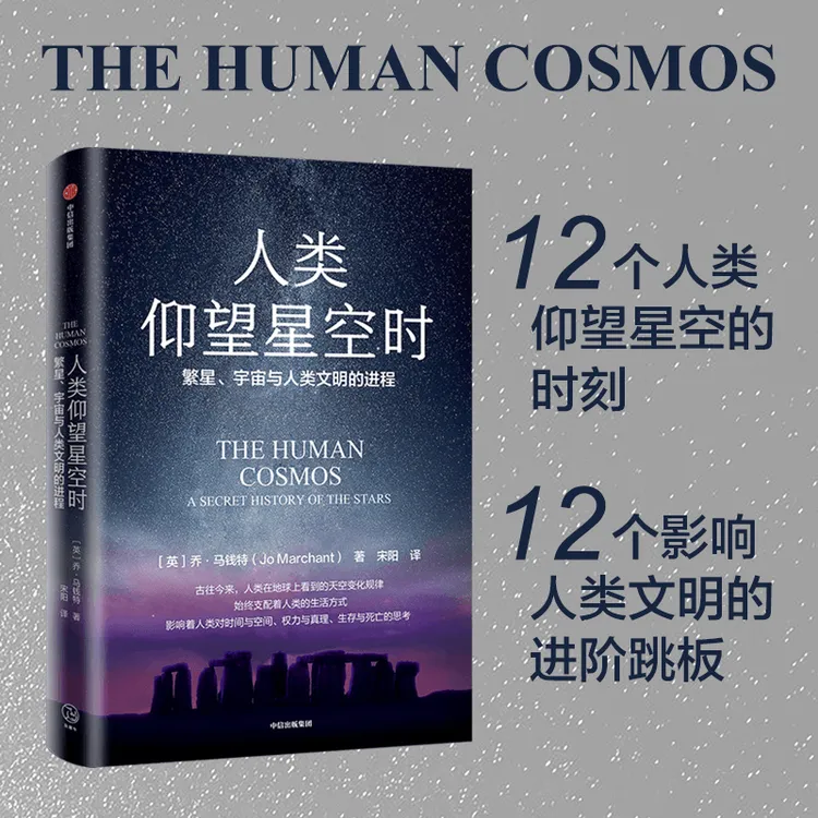 人类仰望星空时：繁星、宇宙与人类文明的进程 史前真相