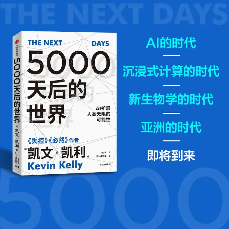 5000天后的世界 凯文·凯利著 K.K./互联网/失控/必然/趋势/未来