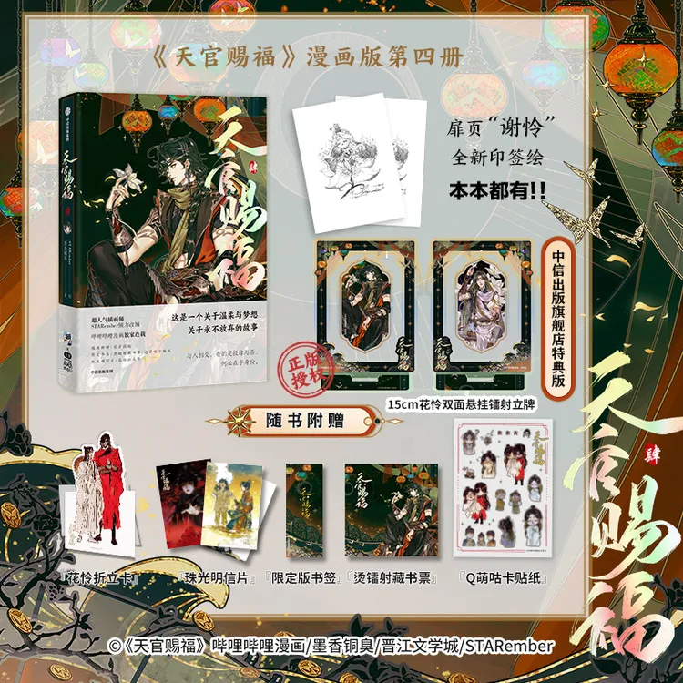 天官赐福.肆 自营特典版【具体发货时间以下单时的页面为准】