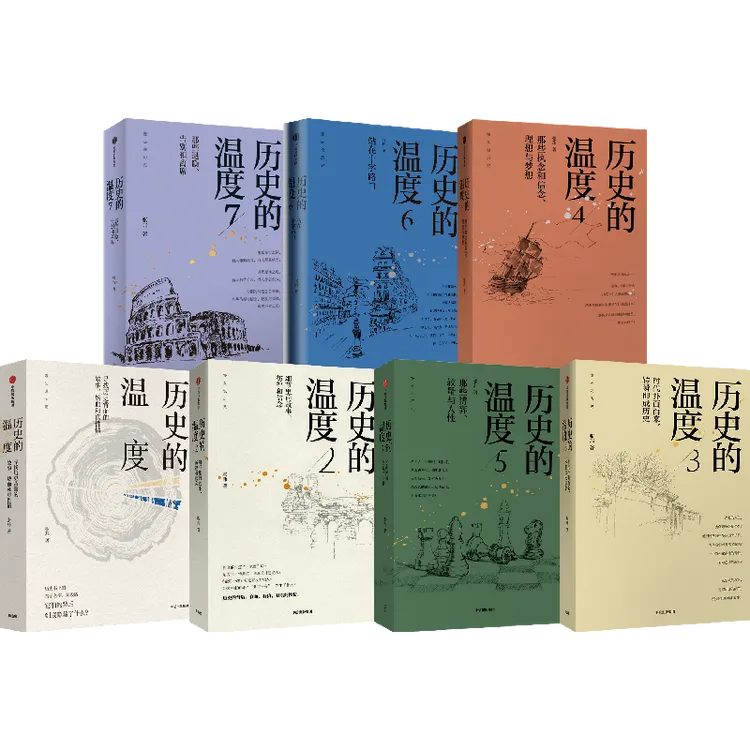 历史的温度1-7 套装【新版】 有趣的历史读物，细节满满更有温度