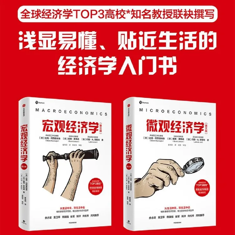 2024年诺贝尔经济学奖得主 宏观经济学/微观经济学 第三版