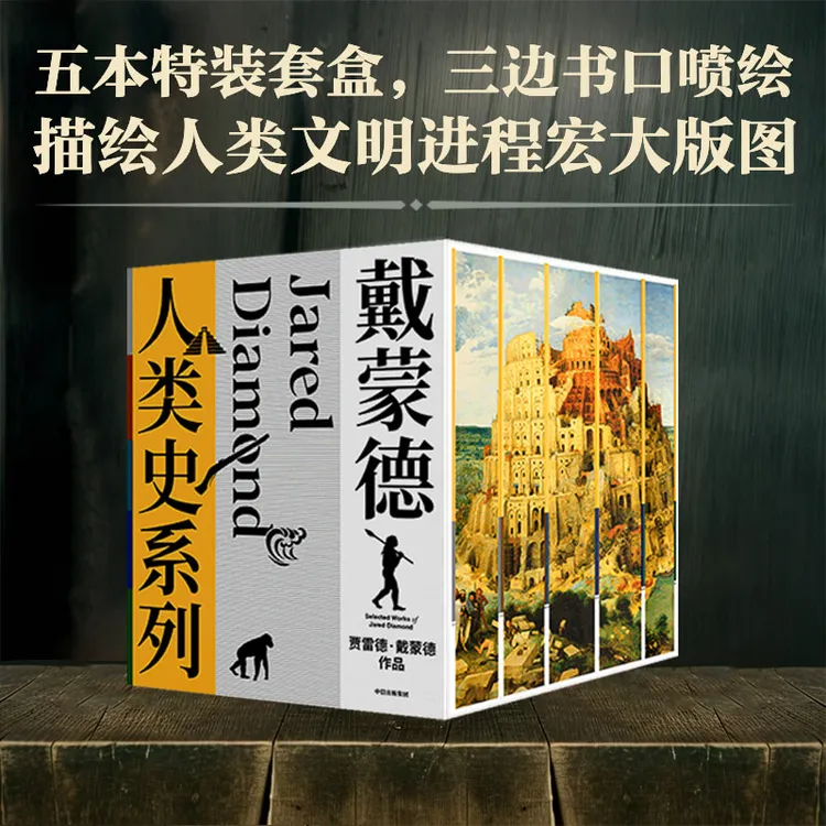 《戴蒙德人类史系列》（全5册）刷边版 枪炮病菌与钢铁 中信出版社