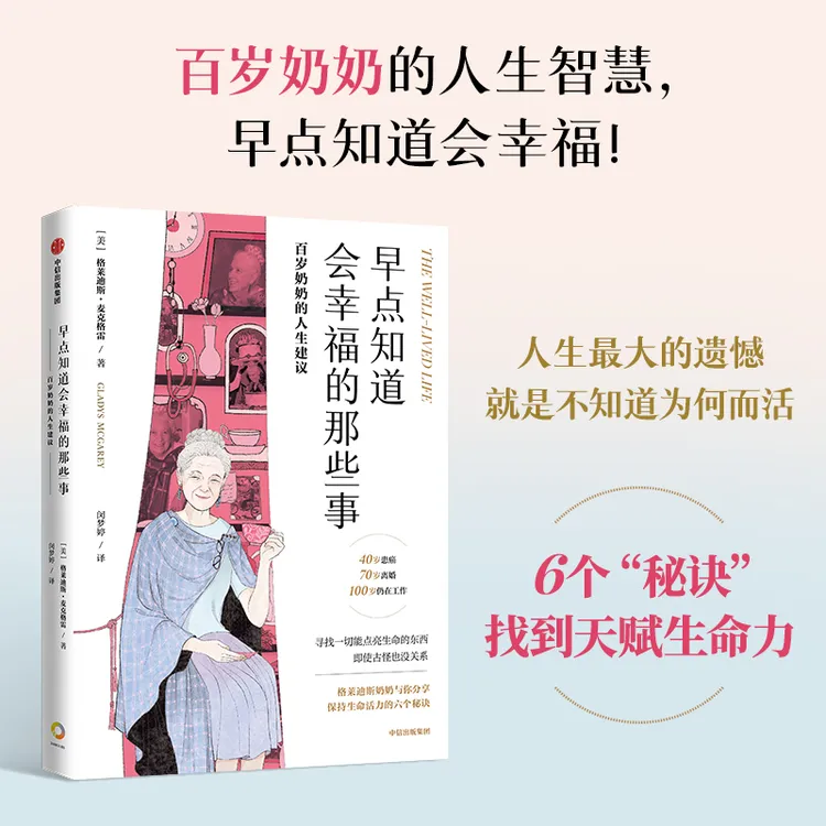 早点知道会幸福的那些事：百岁奶奶的人生建议 6个幸福秘诀 图书 