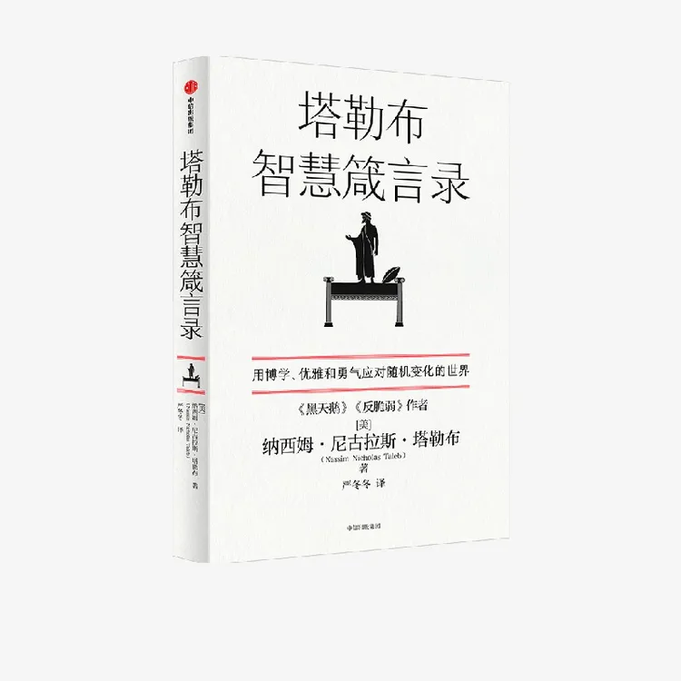 塔勒布智慧箴言录 纳西姆·尼古拉斯·塔勒布 著 哲学 随机性 图书