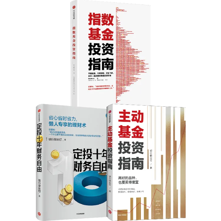 银行螺丝钉指数基金投资指南+定投十年财务自由+主动基金投资指南