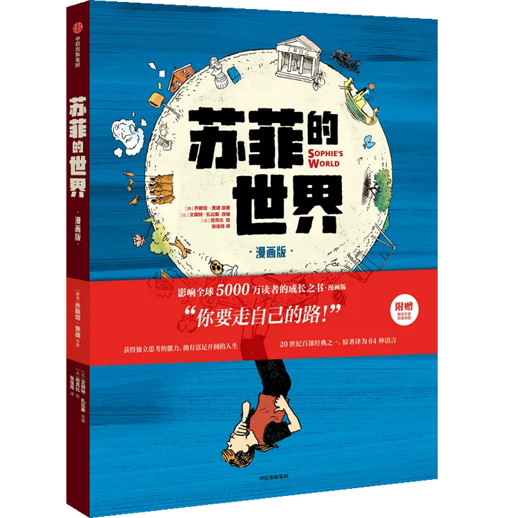 苏菲的世界：漫画版