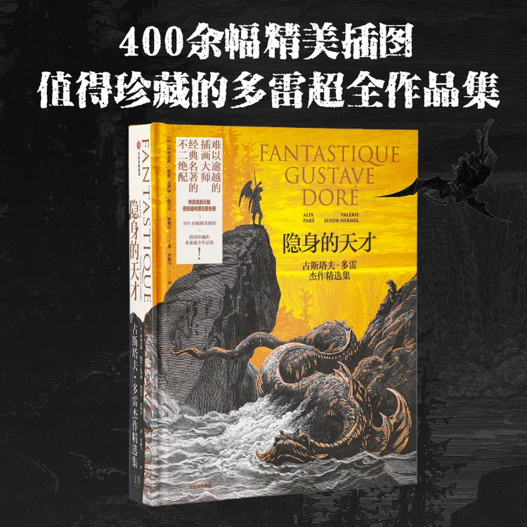 隐身的天才:古斯塔夫·多雷杰作精选集 阿利克斯·帕雷古典文学艺术