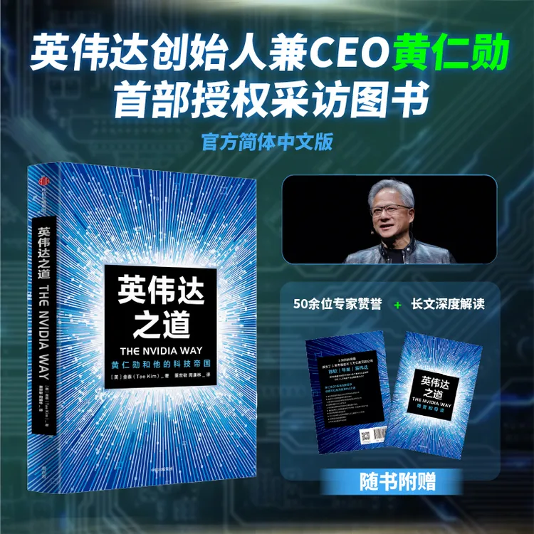 英伟达之道/史蒂夫乔布斯传/埃隆·马斯克传 芯片、人工智能 图书