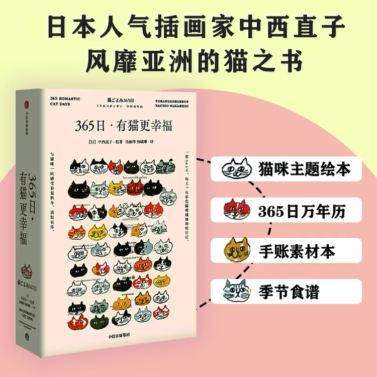 365日：有猫更幸福/“薄荷曼波”猫猫袋 猫/治愈/绘本/日历/中西直子