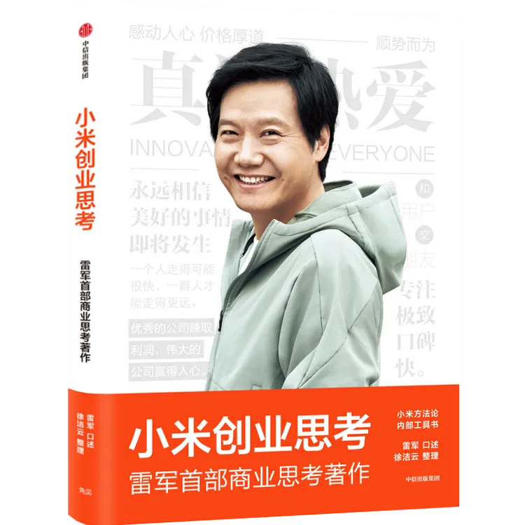 小米创业思考/一往无前/生生不息/参与感/我在小米做爆品 人才