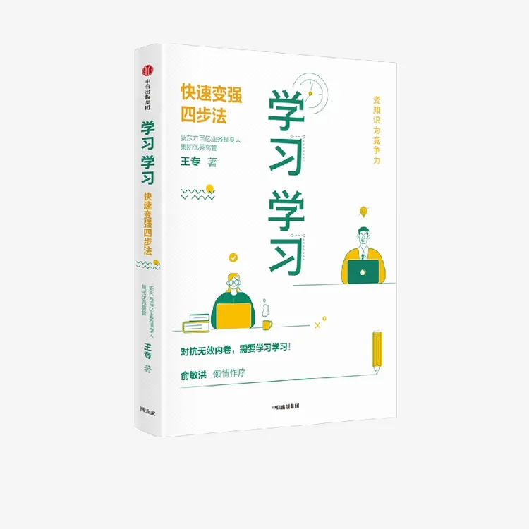 学习学习：快速变强四步法 王专 著 俞敏洪积极表达 大学高效心法