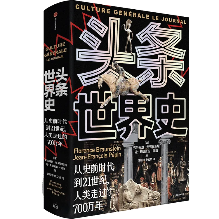 头条世界史：从史前时代到21世纪，人类走过的700万年