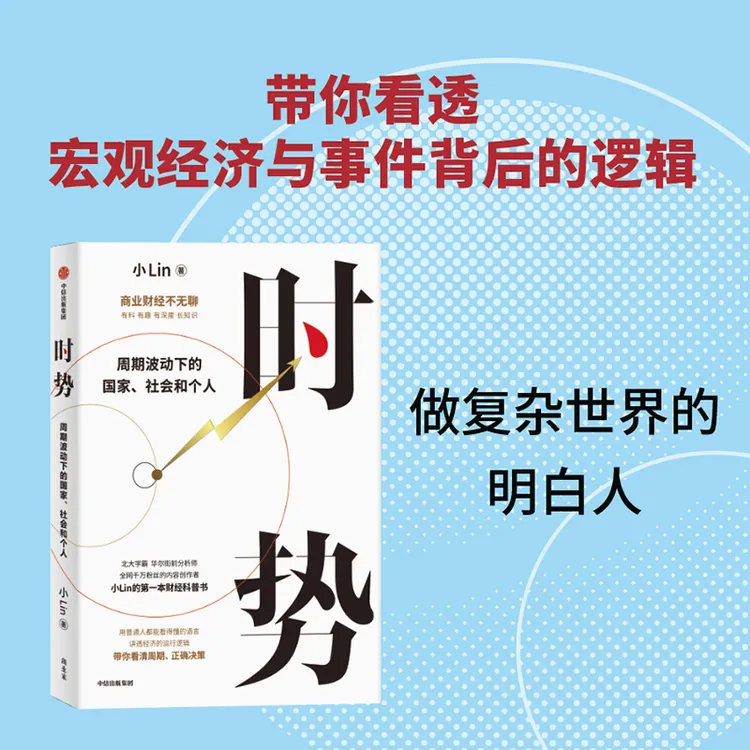 时势：周期波动下的国家、社会和个人 讲透大国经济运行的底层逻辑