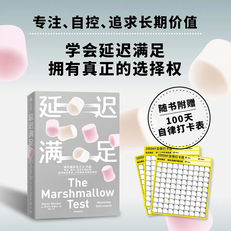 延迟满足 沃尔特·米歇尔著 育儿个人成长家教职场自控力家庭教育