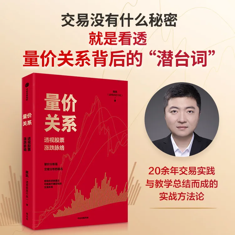 中信出版量价关系 透视股票涨跌脉络股票 股市 交易 投资 理财 