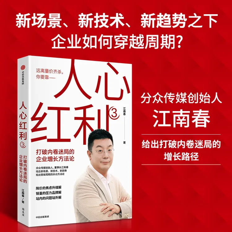 人心红利3：打破内卷迷局的企业增长方法论 江南春新作 中信出版