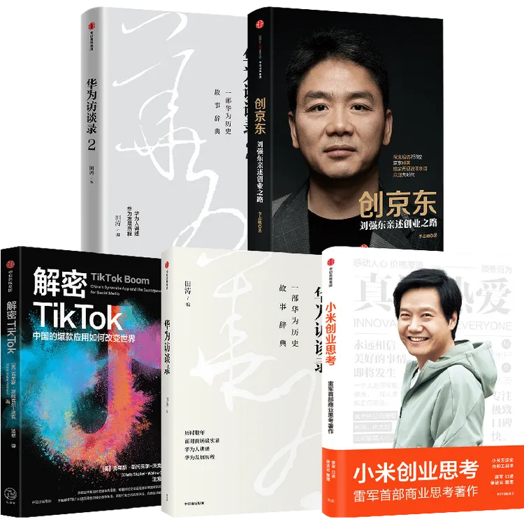 创京东+小米创业思考+解密tik tok+华为访谈录+华为访谈录2