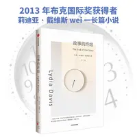 故事的终结（莉迪亚·戴维斯系列作品）莉迪亚·戴维斯著 中信出版社