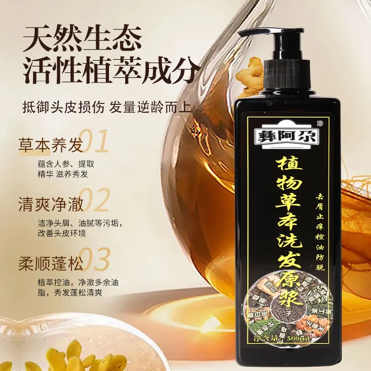 彝阿尕植物草本洗发水去屑止痒控油