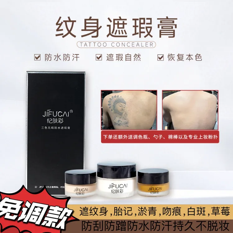 纪肤彩纹身遮瑕膏遮纹身胎记淤青班护肤防水防汗不脱妆