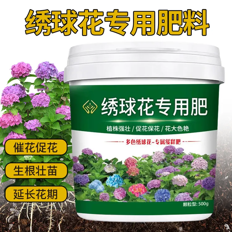 颗粒绣球花专用肥防黄叶枯叶打蔫促发芽促生长促开花防烂根营养肥
