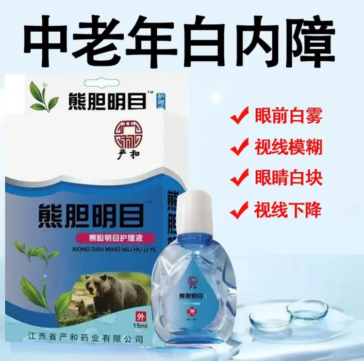 熊胆明目中老年白内章视线模糊视力下降眼球模糊重影滴眼液