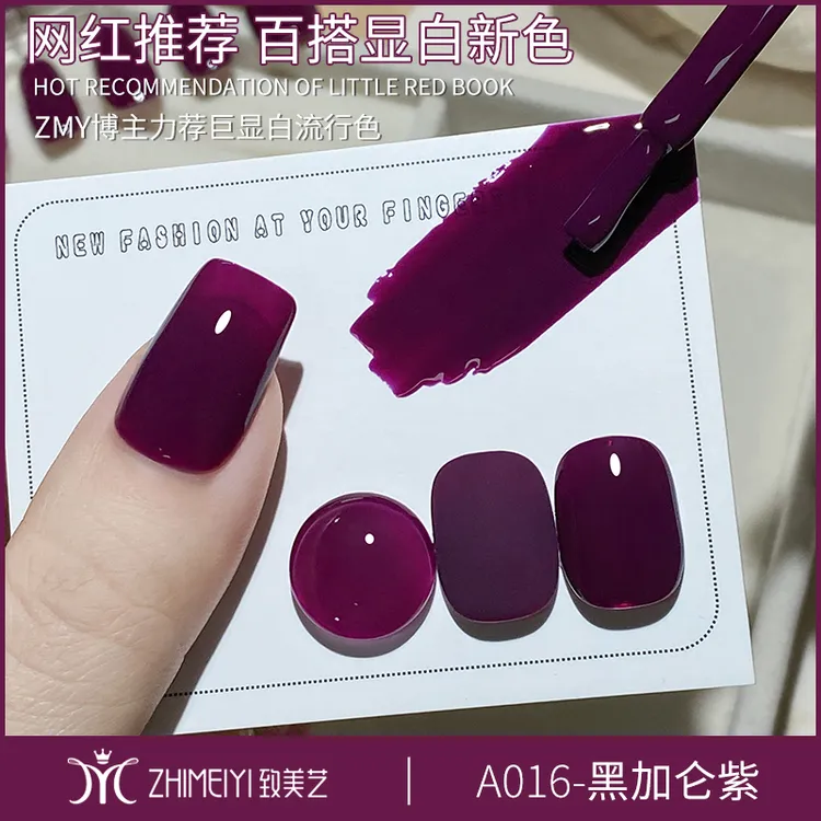 致美艺美甲2025爆款黑加仑紫显白深紫色款式梅紫子色葡萄紫甲油胶