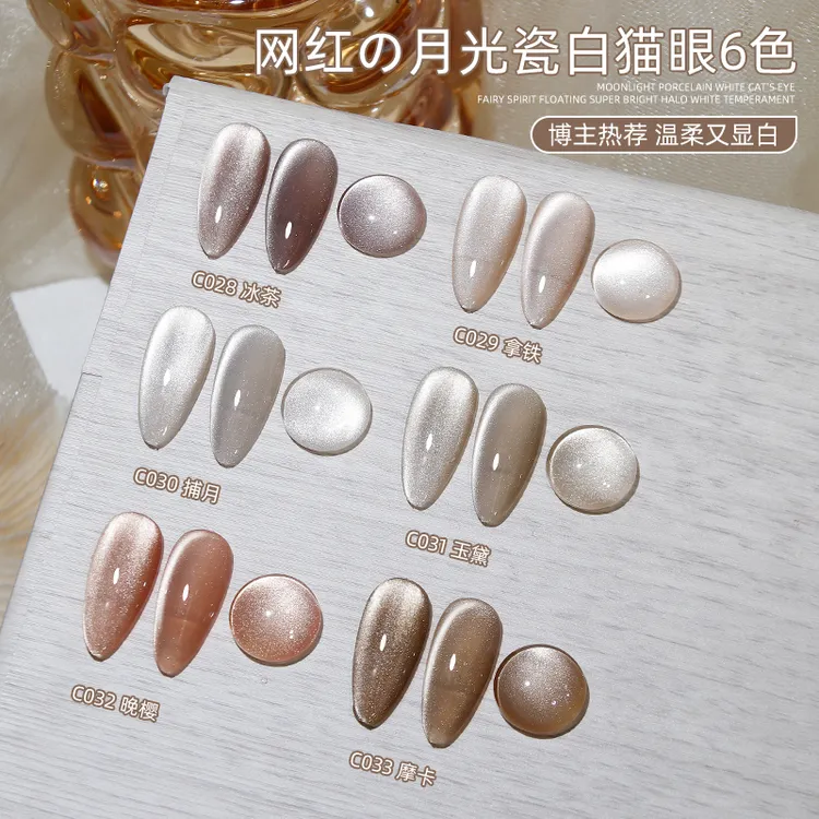 致美艺美甲月光瓷白猫眼秋冬新款显白自带底色美甲店专用猫眼胶