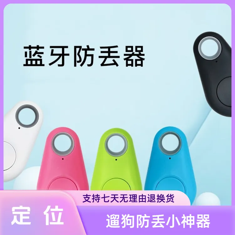 水滴蓝牙防丢器智能蓝牙定位器宠物防丢双向寻找走失智能穿戴设备