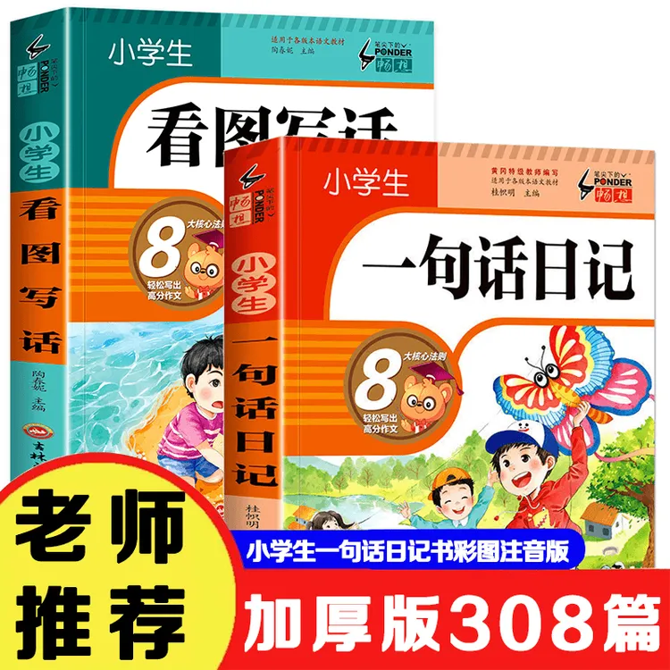 【加厚308篇】小学生一句话日记看图写话彩图注音版入门写作书