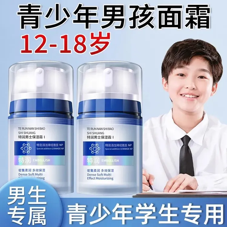 青少年面霜男孩保湿不沾杯滋润青春期学生秋冬季擦脸抹脸润肤霜