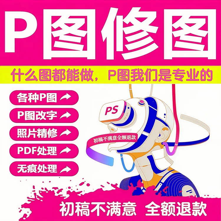 专业p图改字无痕修图ps抠图批图改字在线p图改字p图改字无痕改图