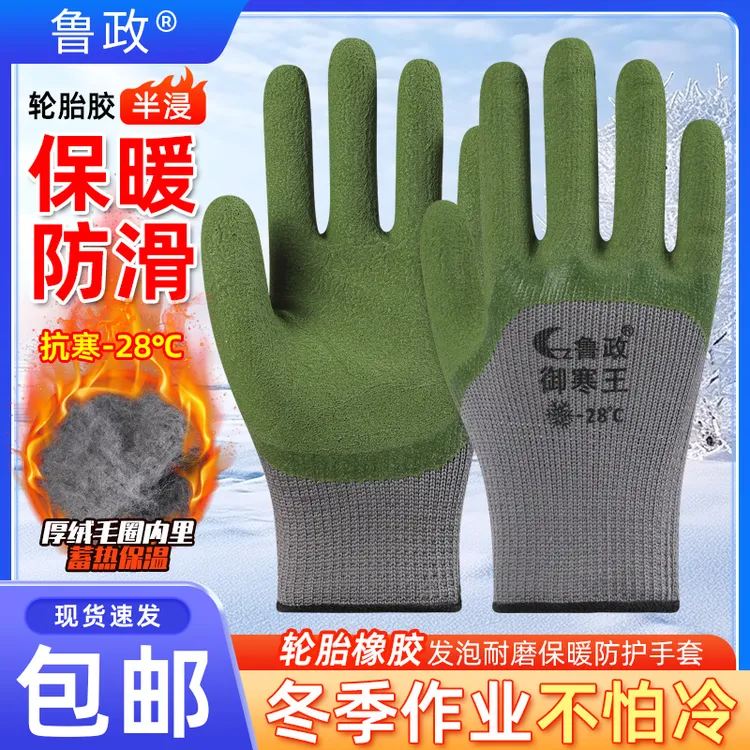 鲁政冬季劳保手套毛圈加厚干活防冻耐磨防寒保温冷库专用工作干活