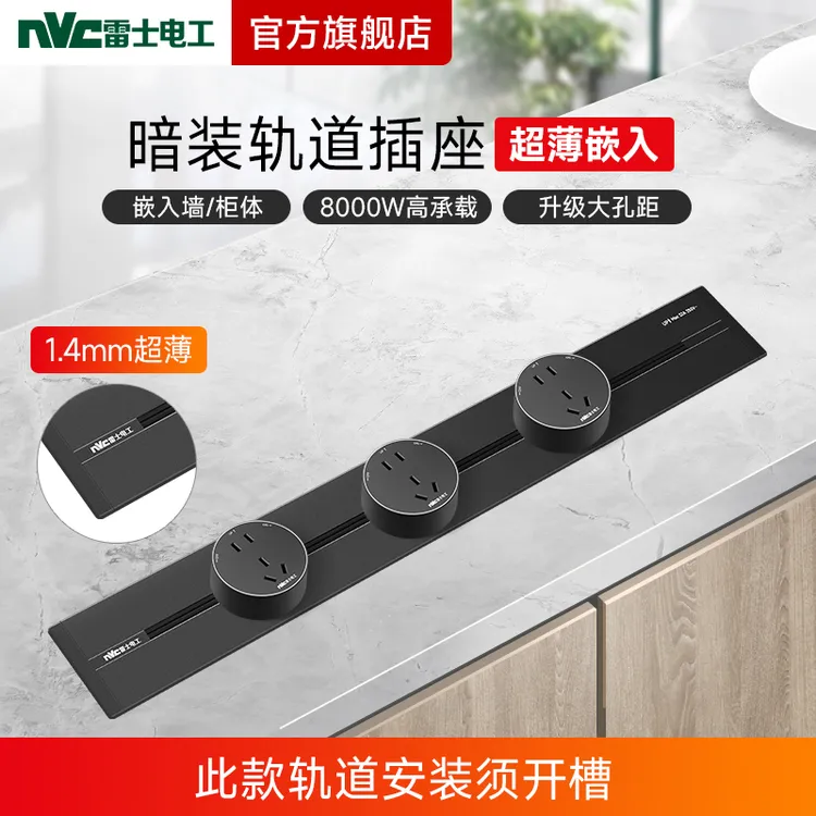【暗装轨道插座】雷士电工嵌入式厨房可移动电源导轨接线板DP8