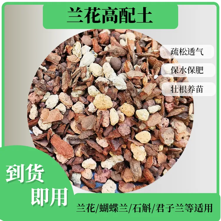 兰花专用高配土养兰花植料蝴蝶兰君子兰石斛松树皮兰石疏松颗粒土