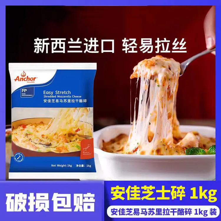 安佳马苏里拉芝士碎1kg新西兰进口奶酪拉丝披萨焗饭原料商用
