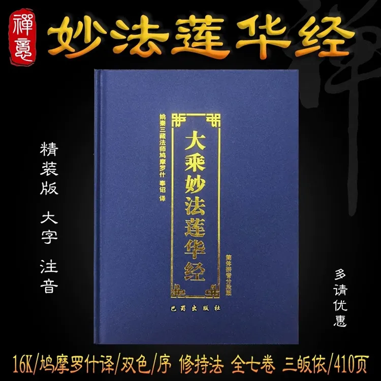 大乘妙法莲华经精装本法华经注音版诵读本妙法莲华经16开大字简体