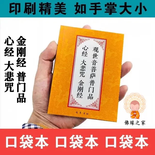 正版64K口袋本金刚经普门品大悲咒读诵本简体大字拼音常诵弘化