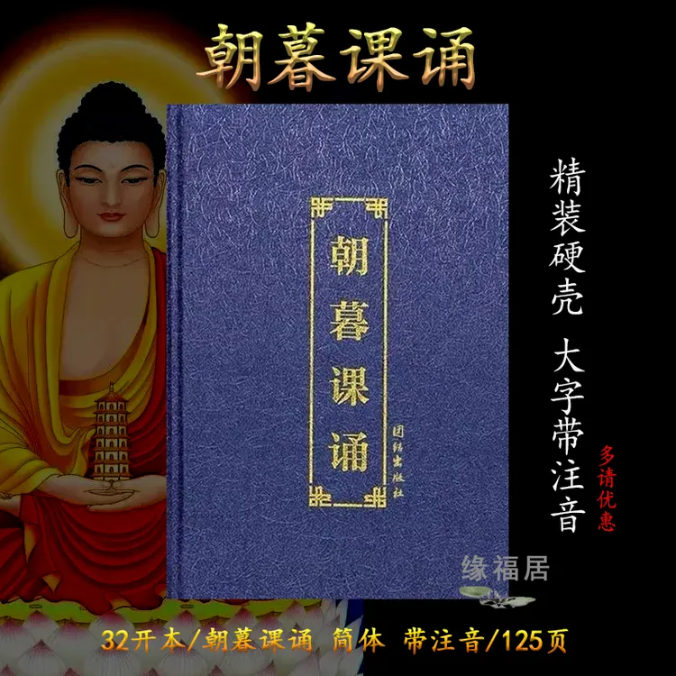 32K精装本朝暮课诵早课晚课简体拼音大字注音版 佛经诵读本包邮
